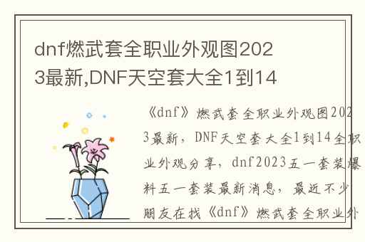 dnf燃武套全职业外观图2023最新,DNF天空套大全1到14全职业外观分享