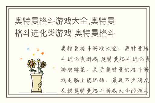 奥特曼格斗游戏大全,奥特曼格斗进化类游戏 奥特曼格斗进化类游戏锦集