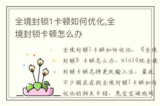 全境封锁1卡顿如何优化,全境封锁卡顿怎么办