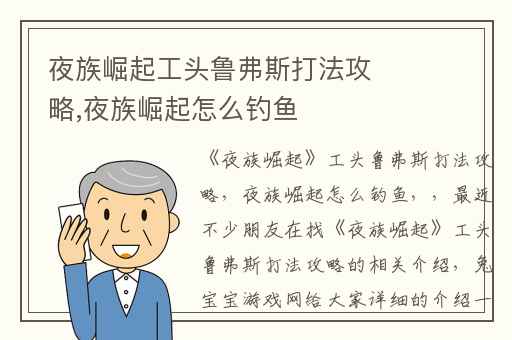 夜族崛起工头鲁弗斯打法攻略,夜族崛起怎么钓鱼