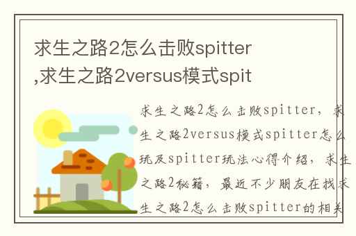 求生之路2怎么击败spitter,求生之路2versus模式spitter怎么玩及spitter玩法心得介绍