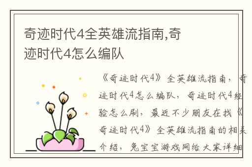 奇迹时代4全英雄流指南,奇迹时代4怎么编队