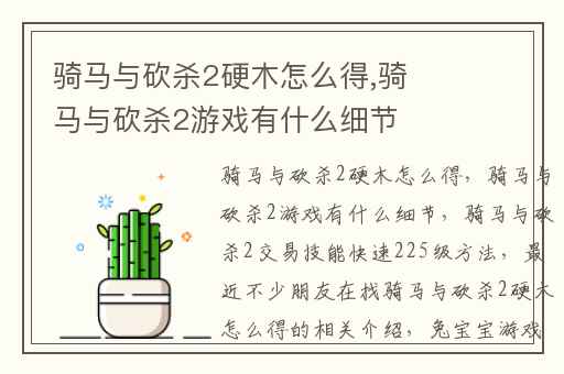 骑马与砍杀2硬木怎么得,骑马与砍杀2游戏有什么细节