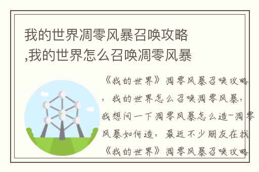 我的世界凋零风暴召唤攻略,我的世界怎么召唤凋零风暴