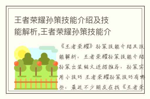 王者荣耀孙策技能介绍及技能解析,王者荣耀孙策技能介绍孙策出装铭文连招推荐
