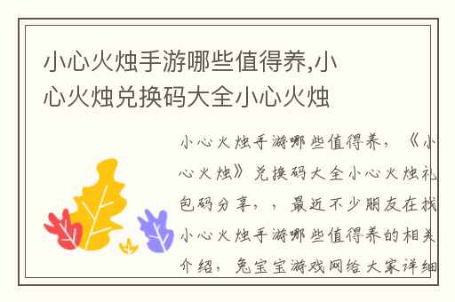 小心火烛手游哪些值得养,小心火烛兑换码大全小心火烛礼包码分享