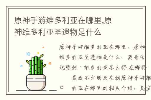 原神手游维多利亚在哪里,原神维多利亚圣遗物是什么