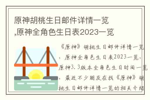 原神胡桃生日邮件详情一览,原神全角色生日表2023一览