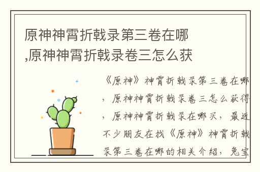 原神神霄折戟录第三卷在哪,原神神霄折戟录卷三怎么获得