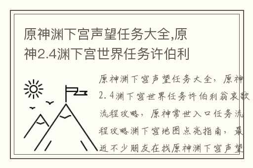 原神渊下宫声望任务大全,原神2.4渊下宫世界任务许伯利翁哀歌流程攻略