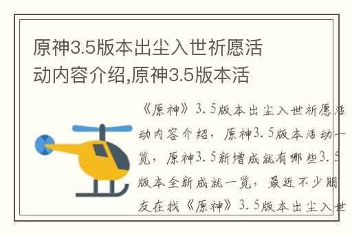 原神3.5版本出尘入世祈愿活动内容介绍,原神3.5版本活动一览