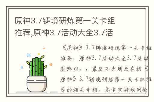 原神3.7铸境研炼第一关卡组推荐,原神3.7活动大全3.7活动有哪些