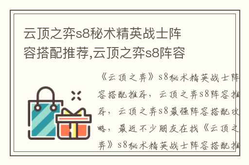 云顶之弈s8秘术精英战士阵容搭配推荐,云顶之弈s8阵容推荐