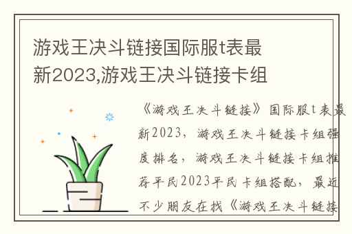 游戏王决斗链接国际服t表最新2023,游戏王决斗链接卡组强度排名