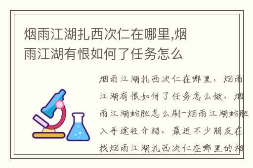 烟雨江湖扎西次仁在哪里,烟雨江湖有恨如何了任务怎么做