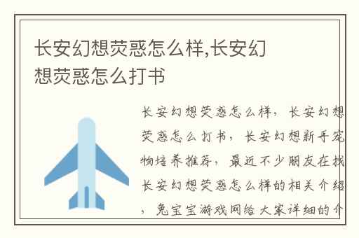 长安幻想荧惑怎么样,长安幻想荧惑怎么打书