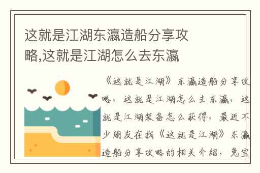 这就是江湖东瀛造船分享攻略,这就是江湖怎么去东瀛