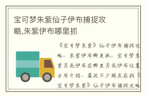 宝可梦朱紫仙子伊布捕捉攻略,朱紫伊布哪里抓