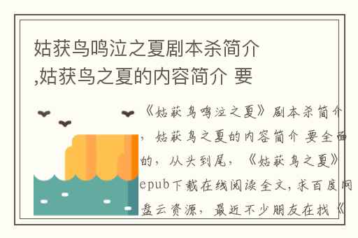 姑获鸟鸣泣之夏剧本杀简介,姑获鸟之夏的内容简介 要全面的(从头到尾)