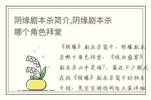 阴缘剧本杀简介,阴缘剧本杀哪个角色拜堂