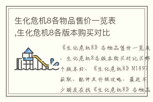 生化危机8各物品售价一览表,生化危机8各版本购买对比买哪个版本好