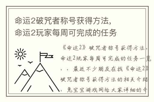命运2破咒者称号获得方法,命运2玩家每周可完成的任务一览