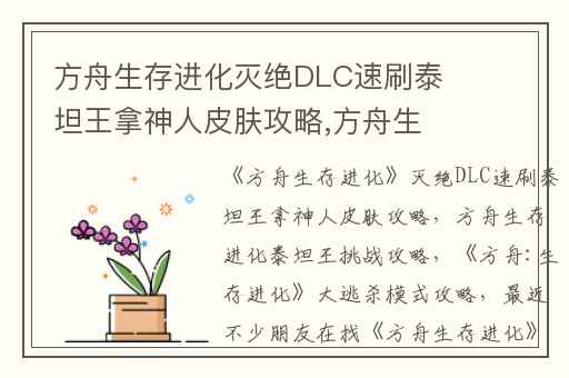 方舟生存进化灭绝DLC速刷泰坦王拿神人皮肤攻略,方舟生存进化泰坦王挑战攻略