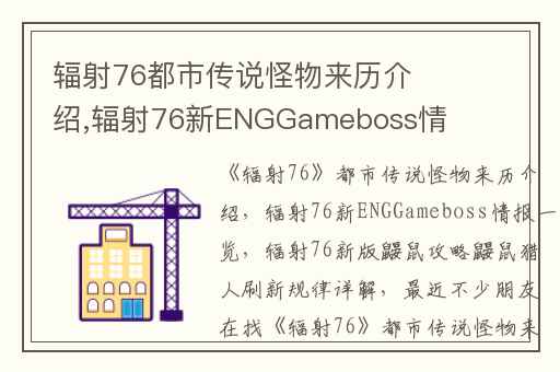 辐射76都市传说怪物来历介绍,辐射76新ENGGameboss情报一览