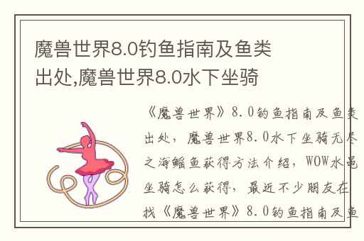 魔兽世界8.0钓鱼指南及鱼类出处,魔兽世界8.0水下坐骑无尽之海鳐鱼获得方法介绍