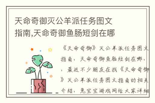 天命奇御灭公羊派任务图文指南,天命奇御鱼肠短剑在哪
