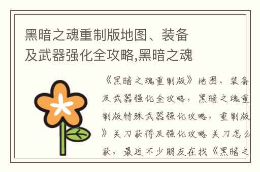 黑暗之魂重制版地图、装备及武器强化全攻略,黑暗之魂重制版特殊武器强化攻略