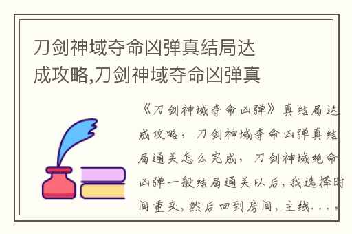 刀剑神域夺命凶弹真结局达成攻略,刀剑神域夺命凶弹真结局通关怎么完成
