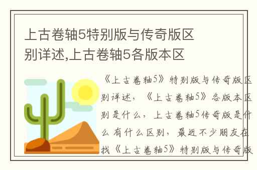 上古卷轴5特别版与传奇版区别详述,上古卷轴5各版本区别是什么