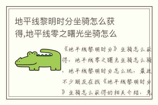 地平线黎明时分坐骑怎么获得,地平线零之曙光坐骑怎么骑