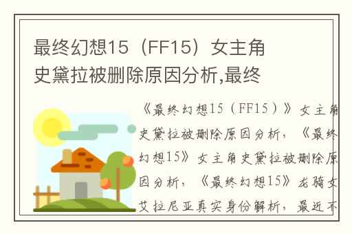 最终幻想15（FF15）女主角史黛拉被删除原因分析,最终幻想15女主角史黛拉被删除原因分析