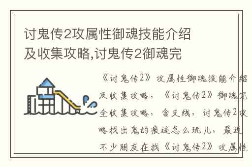 讨鬼传2攻属性御魂技能介绍及收集攻略,讨鬼传2御魂完全收集攻略(含支线)