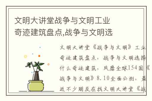 文明大讲堂战争与文明工业奇迹建筑盘点,战争与文明选择什么奇迹建筑
