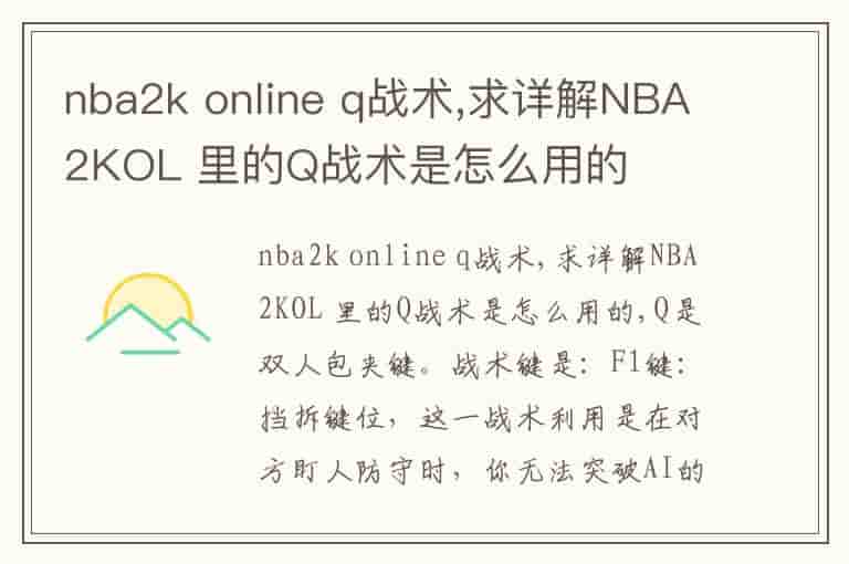 nba2k online q战术,求详解NBA2KOL 里的Q战术是怎么用的