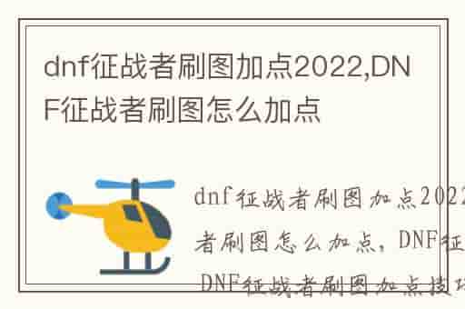 dnf征战者刷图加点2022,DNF征战者刷图怎么加点