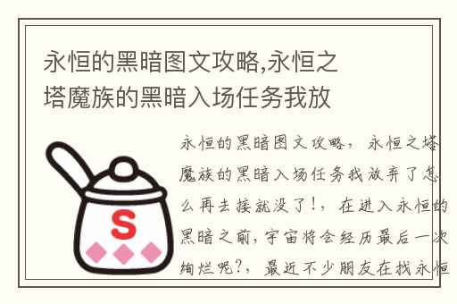 永恒的黑暗图文攻略,永恒之塔魔族的黑暗入场任务我放弃了怎么再去接就没了!