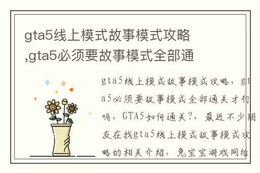 gta5线上模式故事模式攻略,gta5必须要故事模式全部通关才行吗