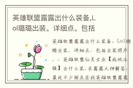 英雄联盟露露出什么装备,Lol璐璐出装。详细点。包括出装顺序。