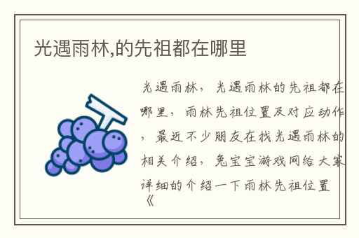 光遇雨林,的先祖都在哪里