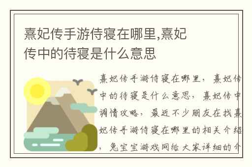 熹妃传手游侍寝在哪里,熹妃传中的待寝是什么意思
