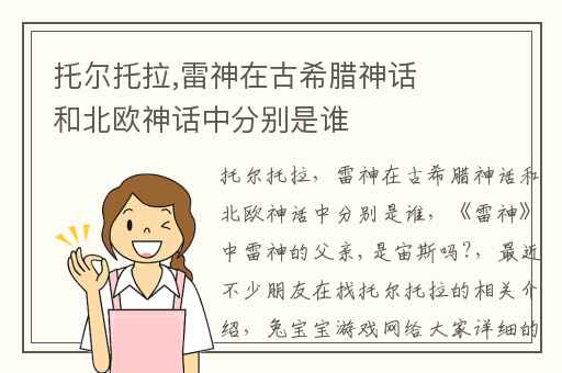 托尔托拉,雷神在古希腊神话和北欧神话中分别是谁