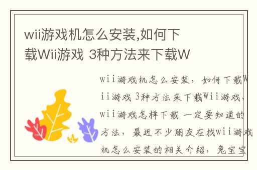 wii游戏机怎么安装,如何下载Wii游戏 3种方法来下载Wii游戏