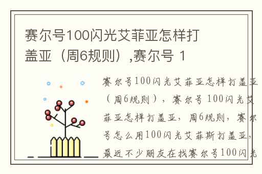赛尔号100闪光艾菲亚怎样打盖亚（周6规则）,赛尔号 100闪光艾菲亚怎样打盖亚(周6规则)