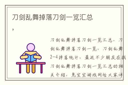 刀剑乱舞掉落刀剑一览汇总,