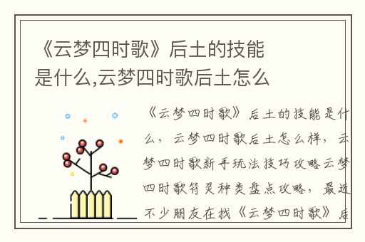 《云梦四时歌》后土的技能是什么,云梦四时歌后土怎么样