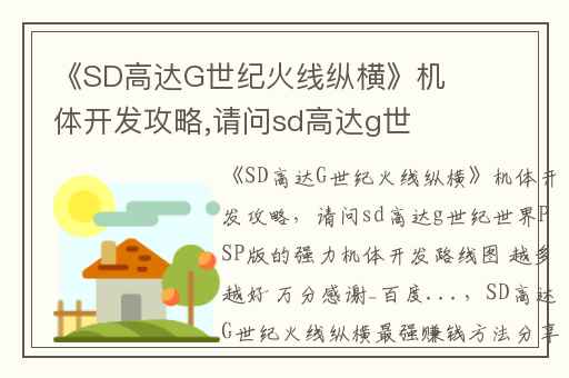 《SD高达G世纪火线纵横》机体开发攻略,请问sd高达g世纪世界PSP版的强力机体开发路线图 越多越好 万分感谢_百度...